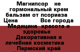 Магнипсор - не гормональный крем-бальзам от псориаза › Цена ­ 1 380 - Все города Медицина, красота и здоровье » Декоративная и лечебная косметика   . Пермский край,Красновишерск г.